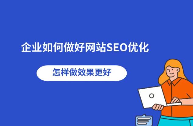 中小企業(yè)網(wǎng)站SEO技巧