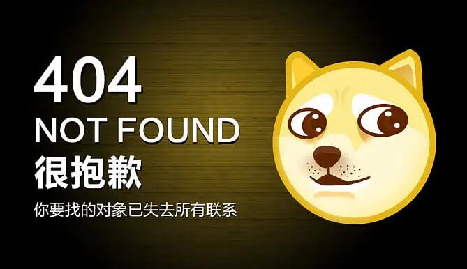 網站404頁碼設計技巧