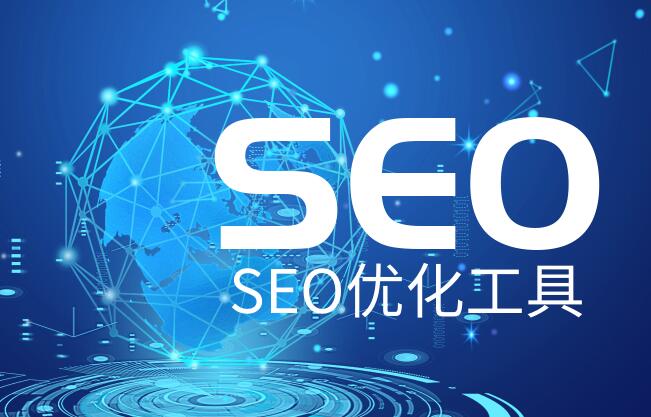 seo快速排名軟件有哪些