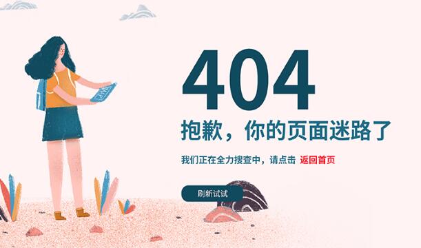 網(wǎng)站404頁面是什么？應該怎么設置404頁面