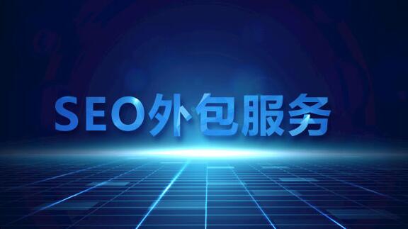 企業(yè)做SEO請技術(shù)人員做好還是找外包好？