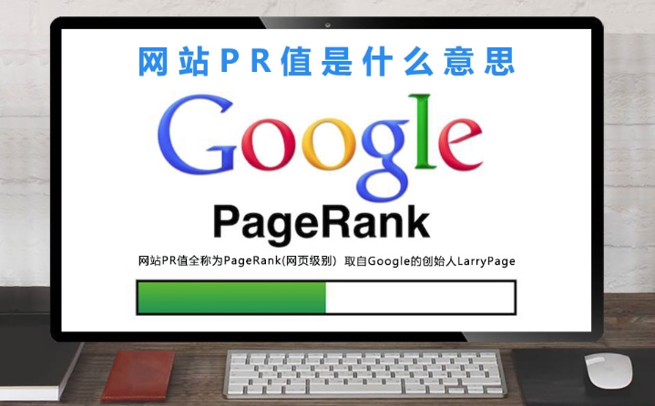 pr值是什么意思？pr值怎么查詢？