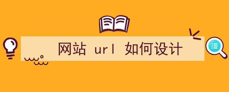 網(wǎng)站URL設(shè)計(jì)需要注意的10個(gè)因素