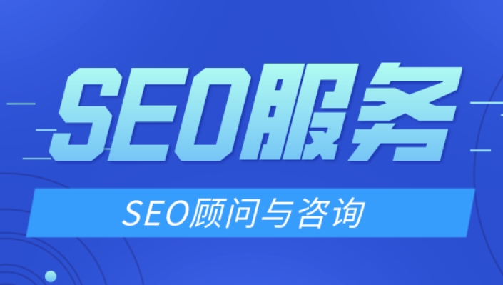 SEO顧問(wèn)與SEO公司的區(qū)別