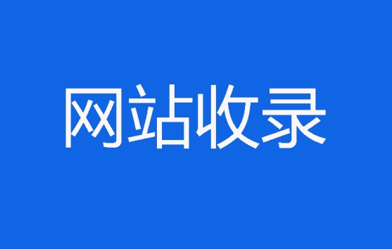 網(wǎng)站收錄情況怎么查詢