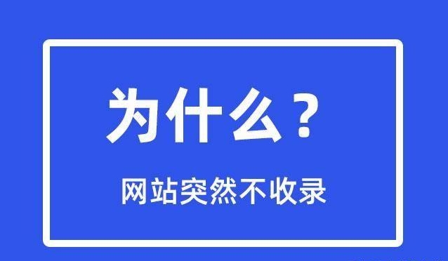 網(wǎng)站突然不收錄了是為什么？