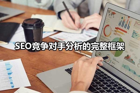 SEO競爭分析：打造勝過競爭對手的優(yōu)化策略