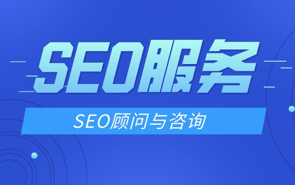 SEO顧問的秘訣：外部鏈接建設(shè)策略