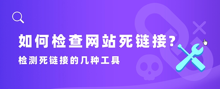 死鏈接檢測(cè)：維護(hù)網(wǎng)站的重要步驟