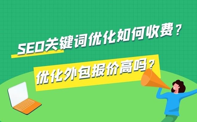 seo關(guān)鍵詞排名優(yōu)化怎樣收費(fèi)?