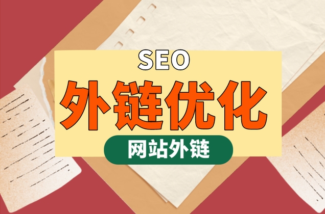 SEO外鏈建設(shè)：技巧與作用