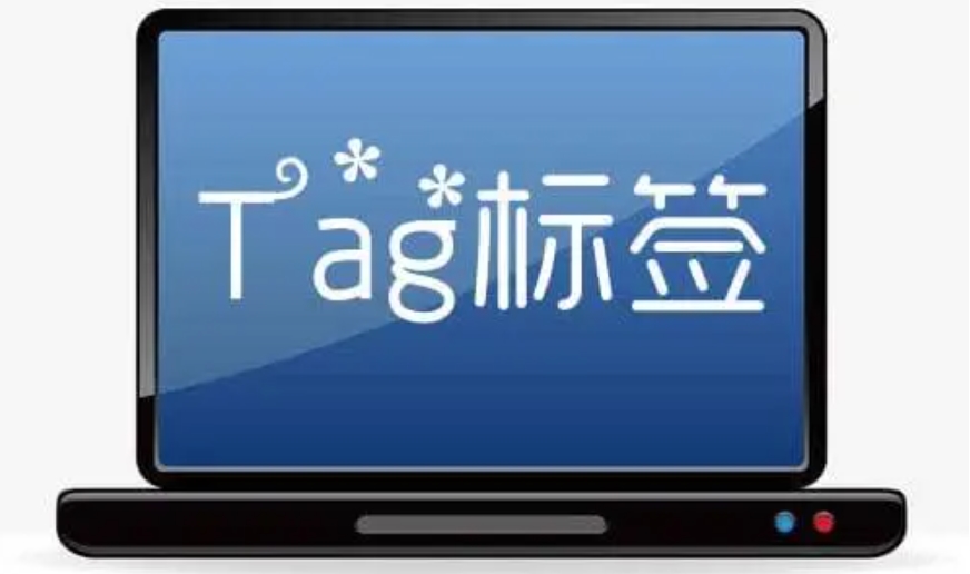 tag是什么意思?tag標(biāo)簽如何正確使用?