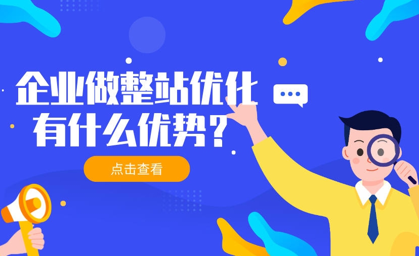 整站優(yōu)化公司哪家專業(yè)？如何選擇SEO優(yōu)化公司？