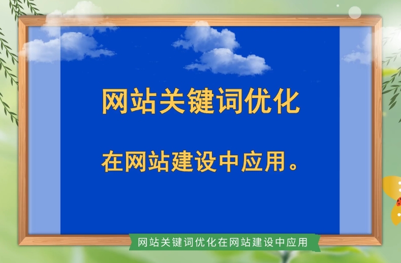 網(wǎng)站關(guān)鍵詞優(yōu)化：代碼技巧與實(shí)施步驟