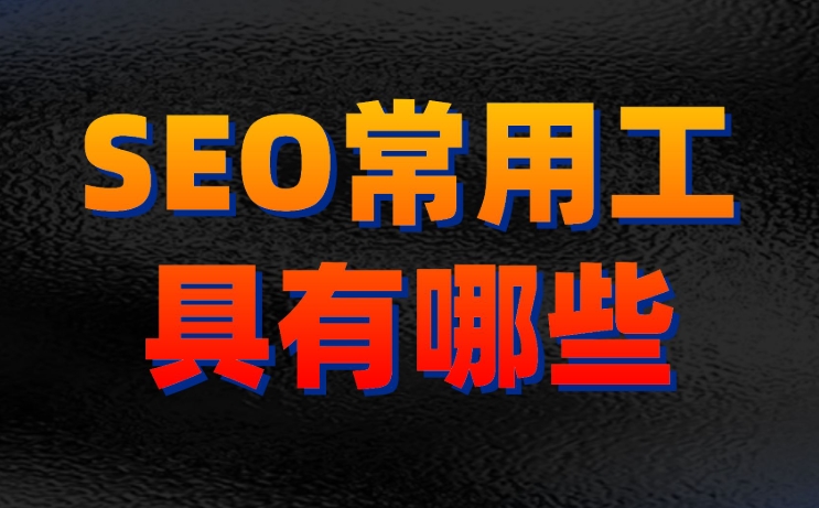 關(guān)鍵詞優(yōu)化排名用什么軟件比較好？