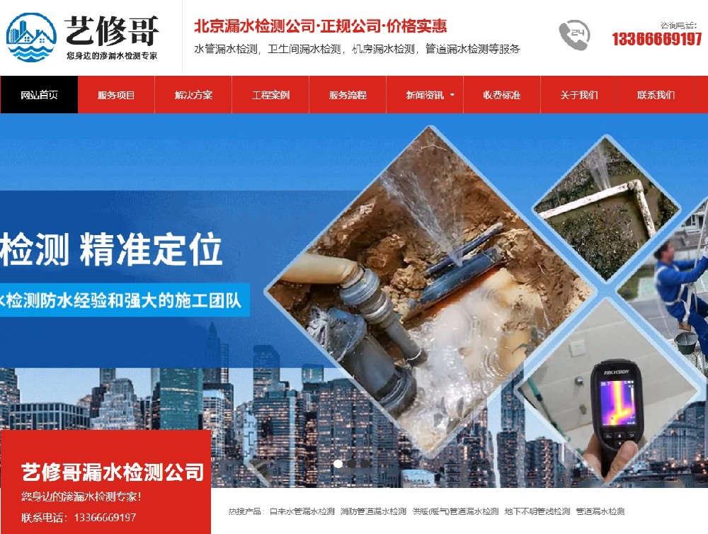 成功案例北京藝修哥漏水檢測公司網(wǎng)站