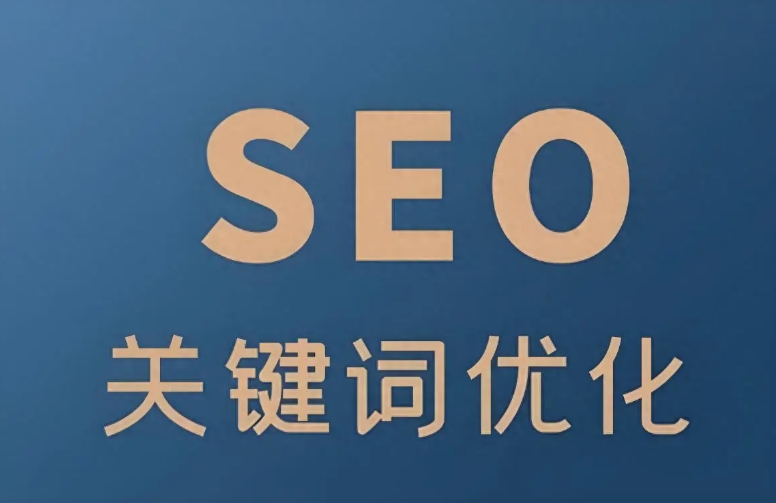 seo關(guān)鍵詞優(yōu)化